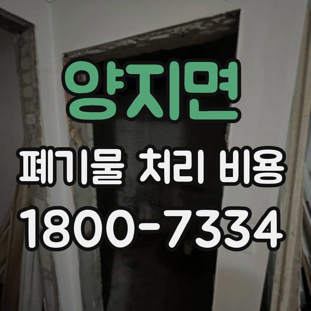 양지면 폐기물 처리 비용 산정에서 반출 거리의 영향