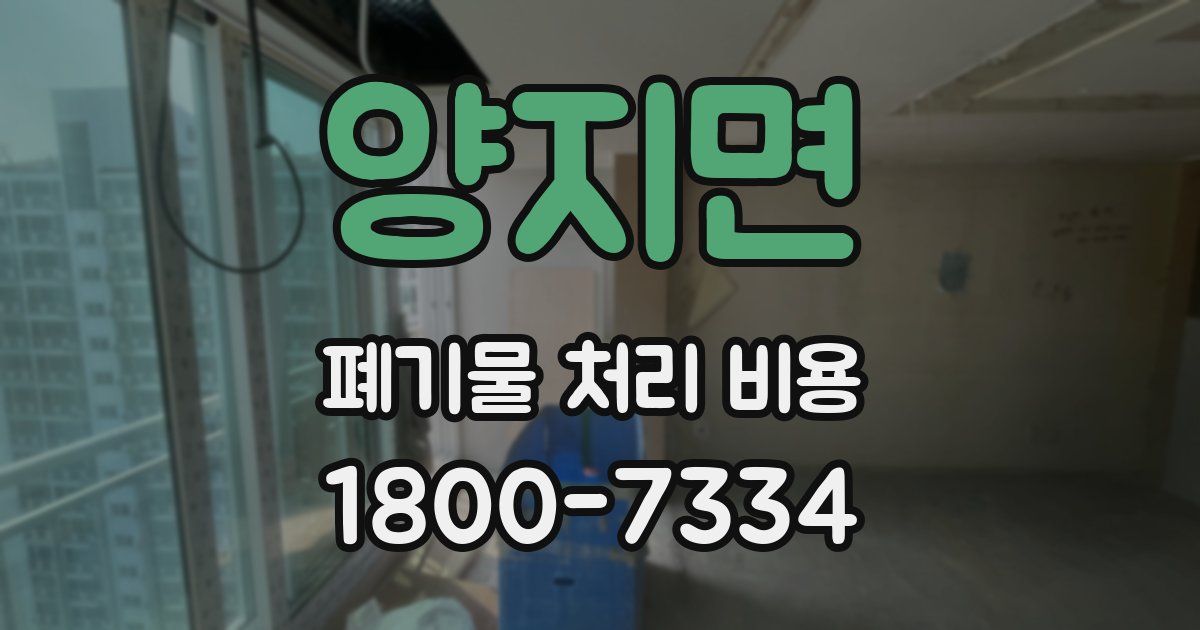 양지면 폐기물 처리 비용