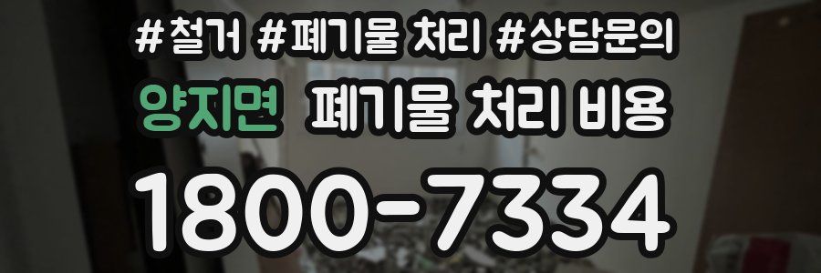양지면 폐기물 처리 비용