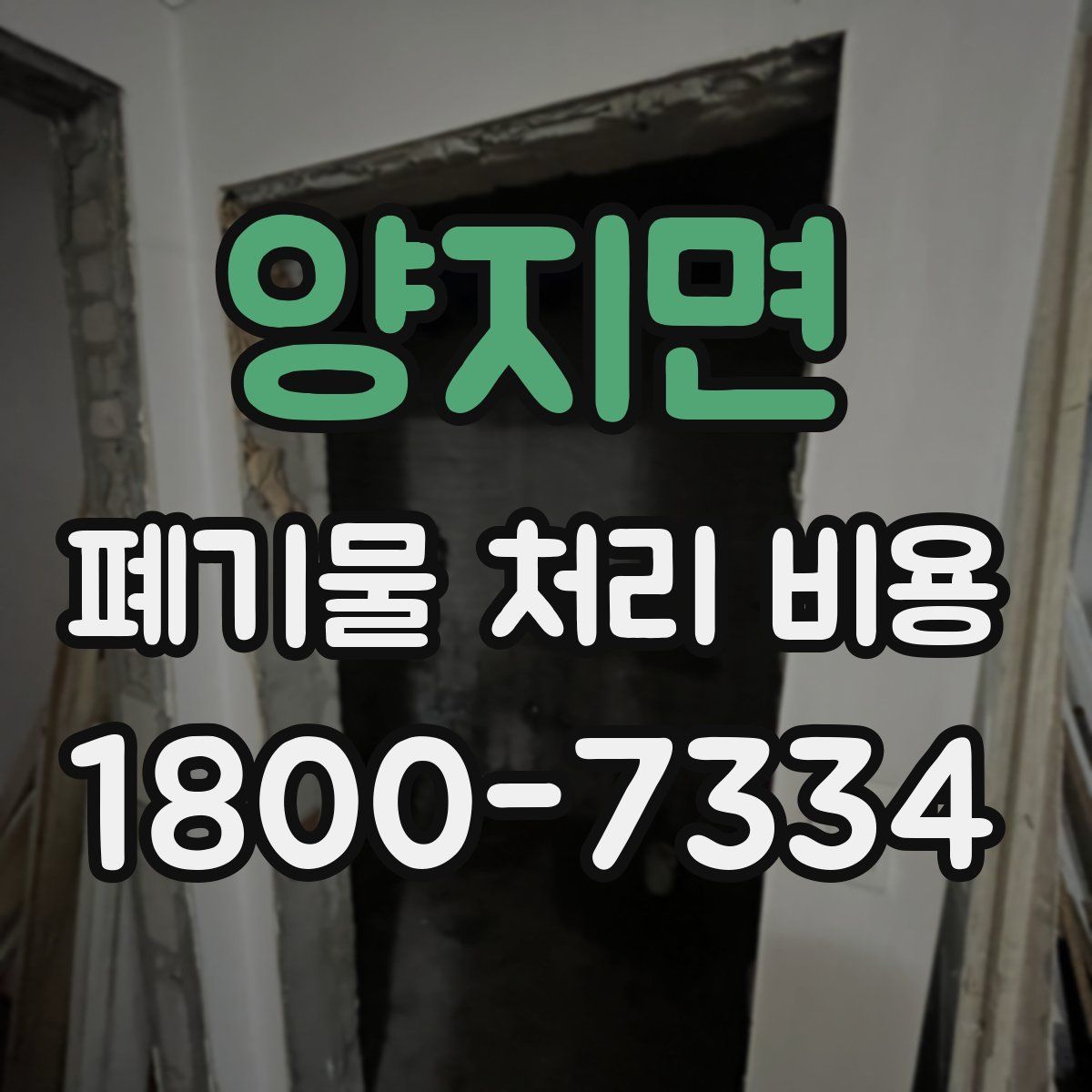 양지면 폐기물 처리 비용