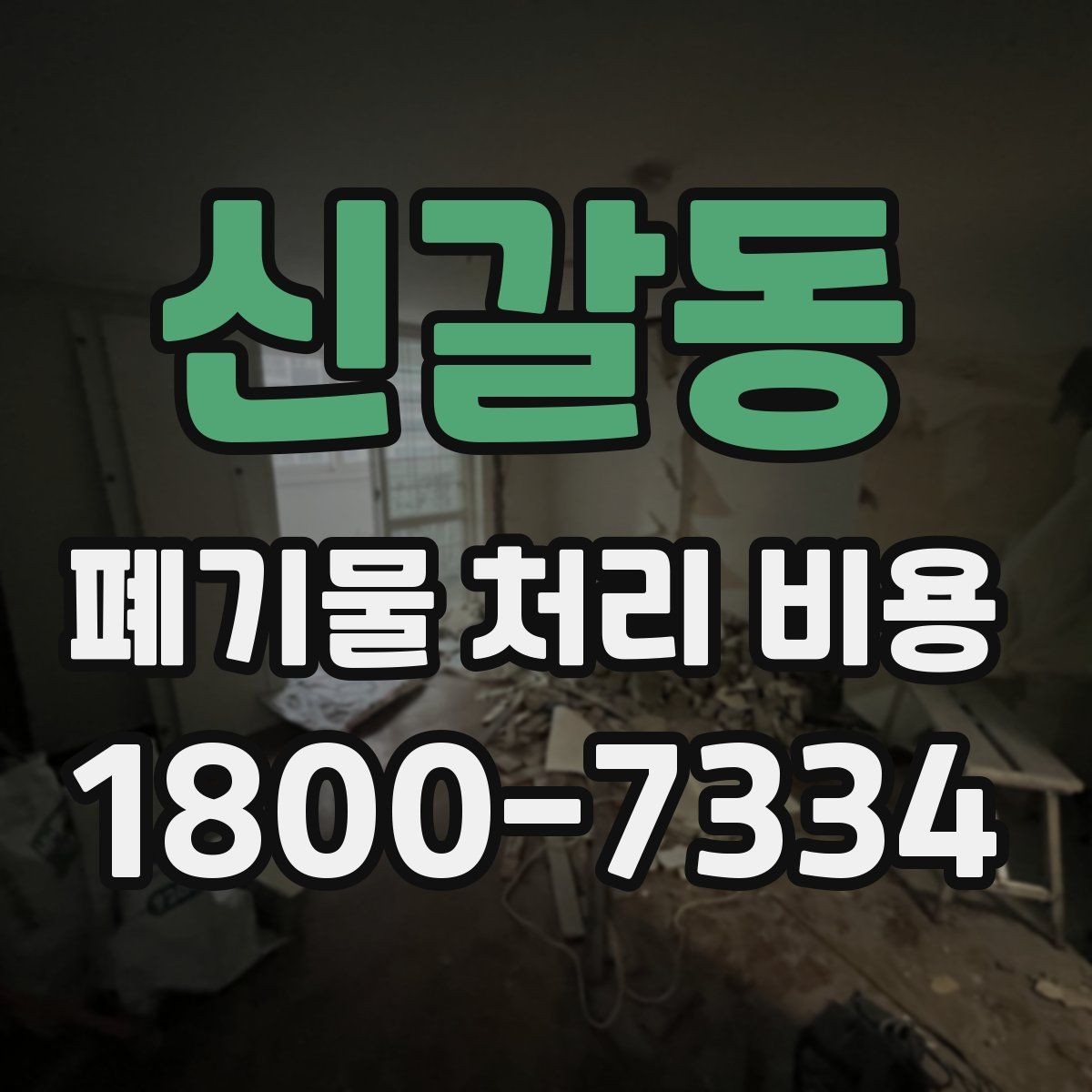 신갈동 폐기물 처리 비용 상담 전 현장 상태 점검