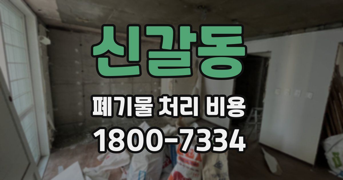 신갈동 폐기물 처리 비용