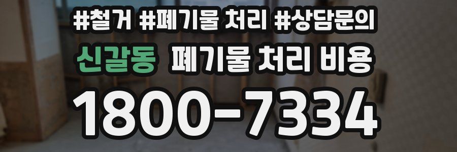 신갈동 폐기물 처리 비용