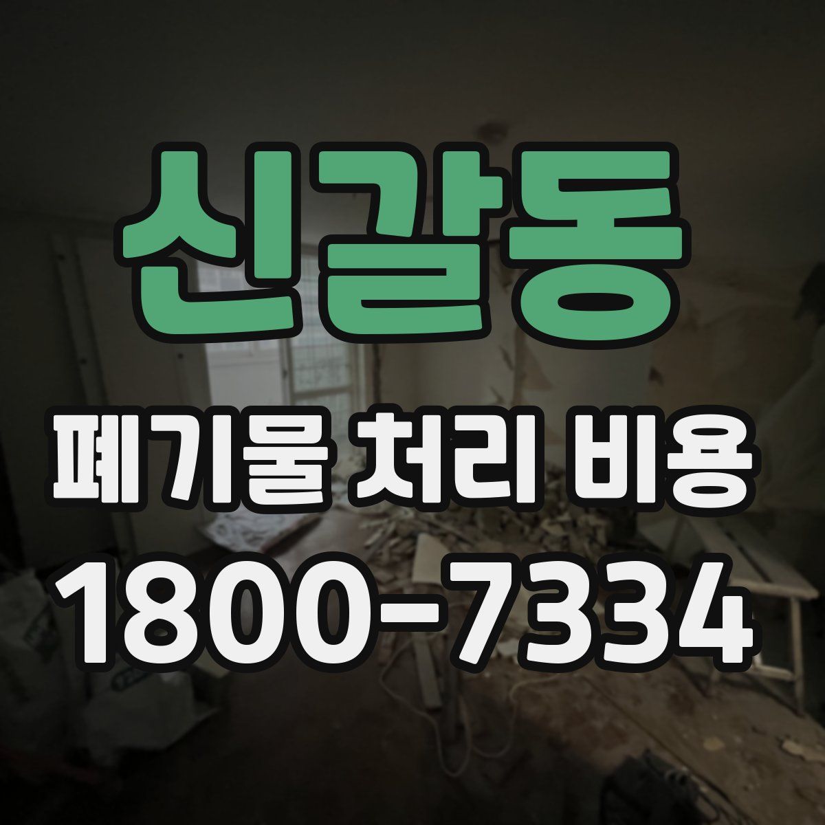 신갈동 폐기물 처리 비용