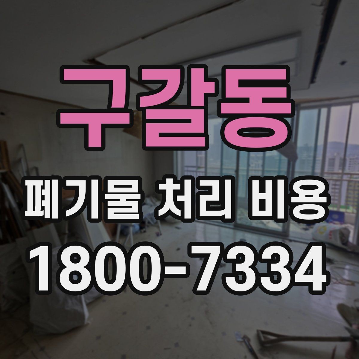 구갈동 폐기물 처리 비용 정리: 초보자도 이해하기 쉽게