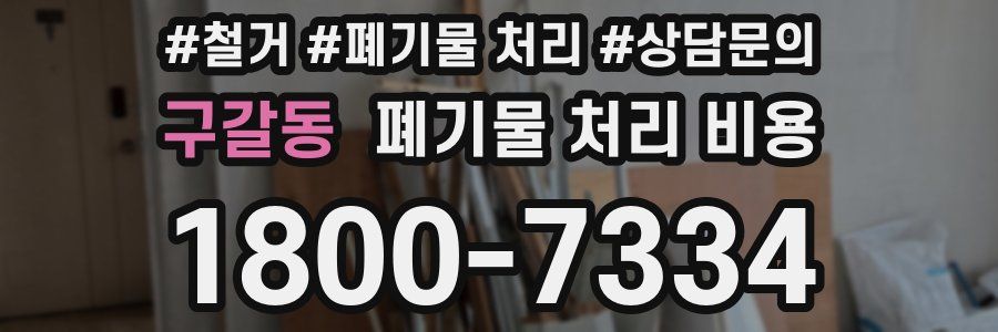 구갈동 폐기물 처리 비용
