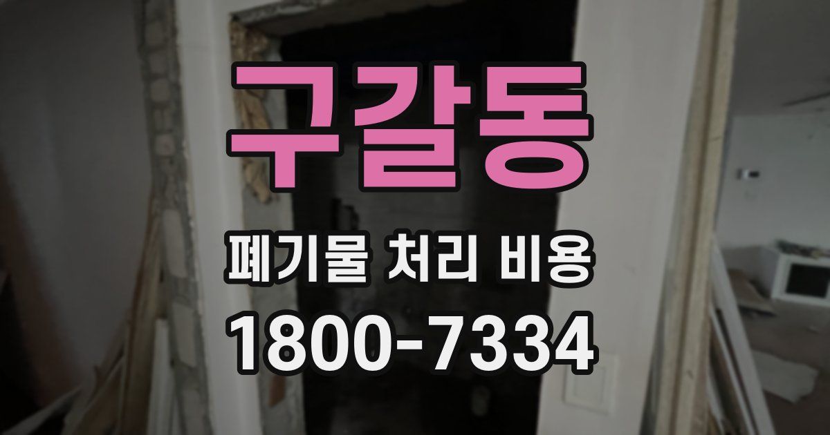 구갈동 폐기물 처리 비용