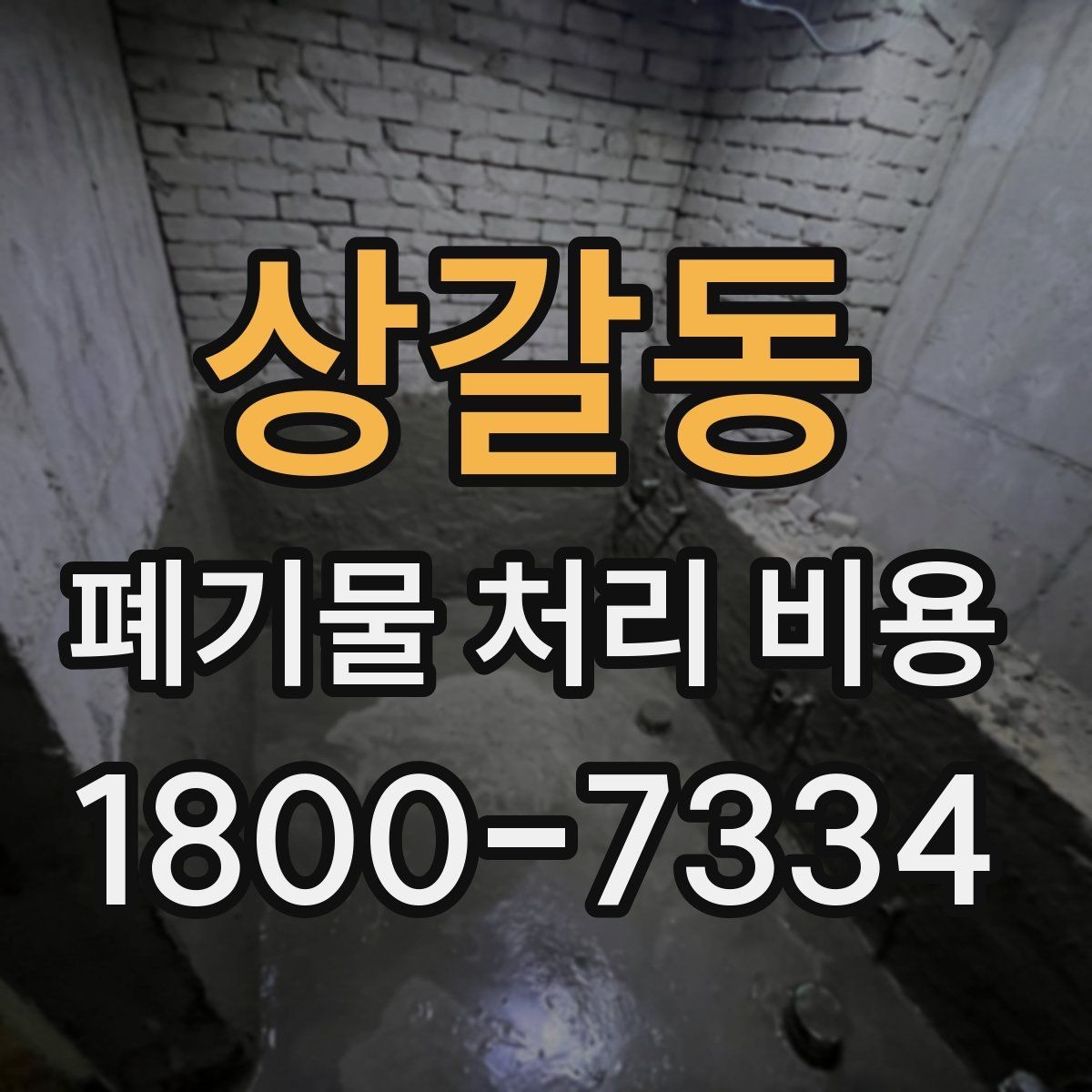상갈동 폐기물 처리 비용 책정에 필요한 현장 정보