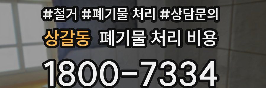 상갈동 폐기물 처리 비용
