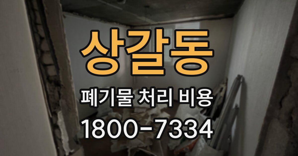 상갈동 폐기물 처리 비용
