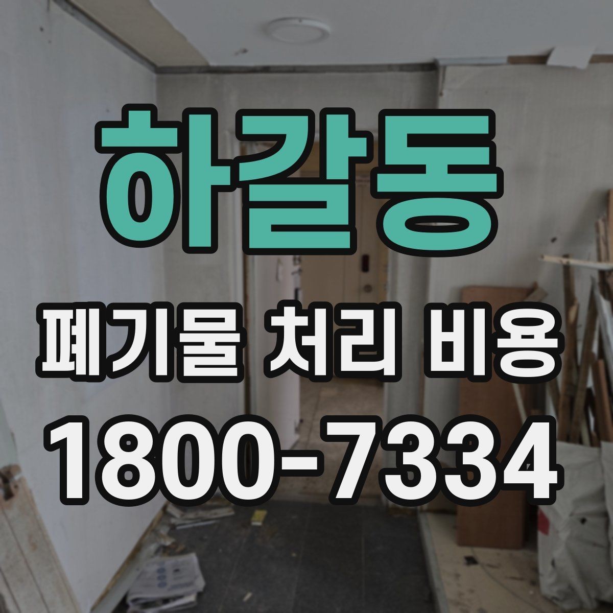 하갈동 폐기물 처리 비용 문의 전 알아두면 좋은 절차 안내