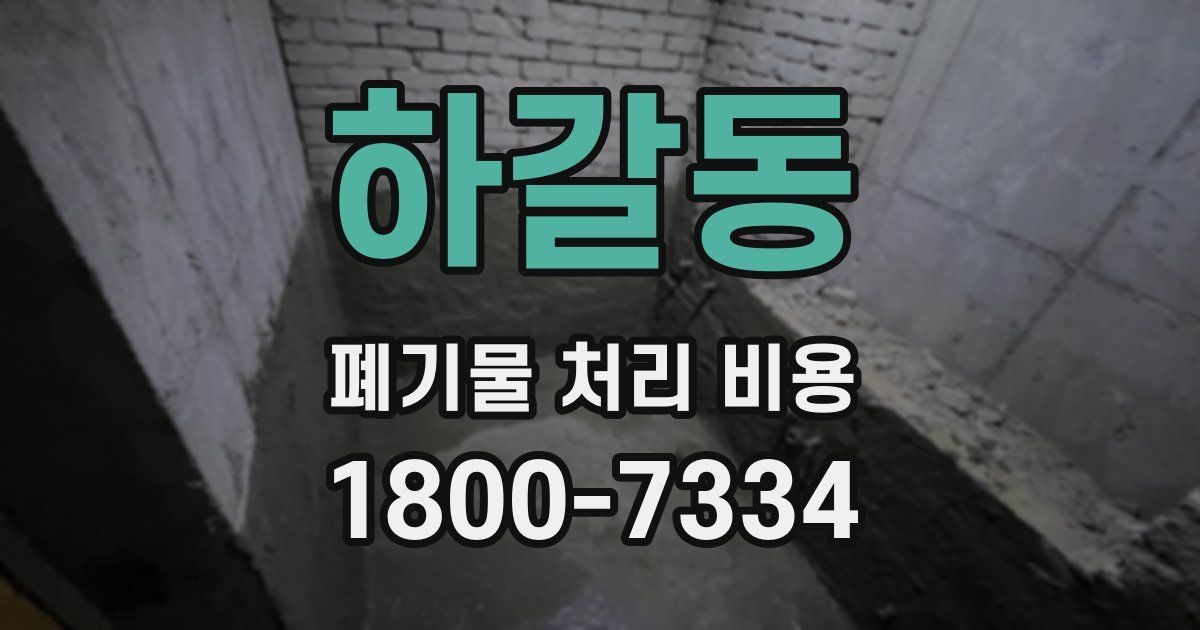 하갈동 폐기물 처리 비용