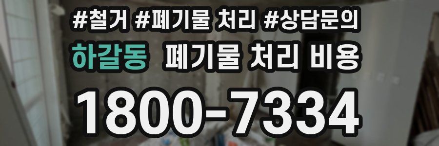 하갈동 폐기물 처리 비용