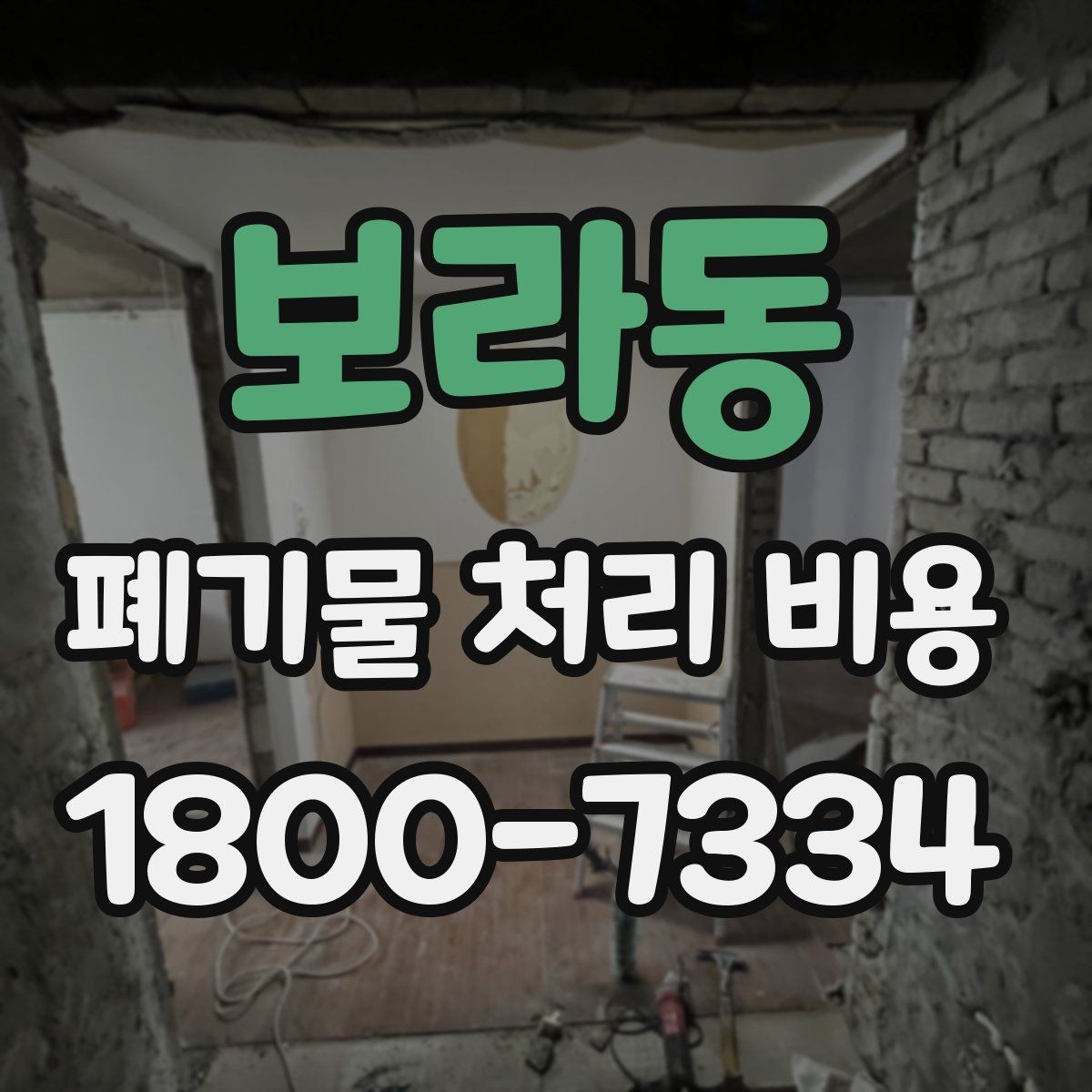 보라동 폐기물 처리 비용 문의 시 자주 받는 답변