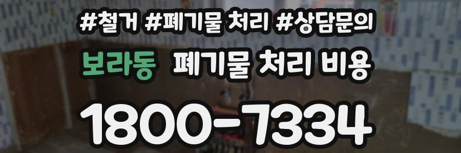 보라동 폐기물 처리 비용