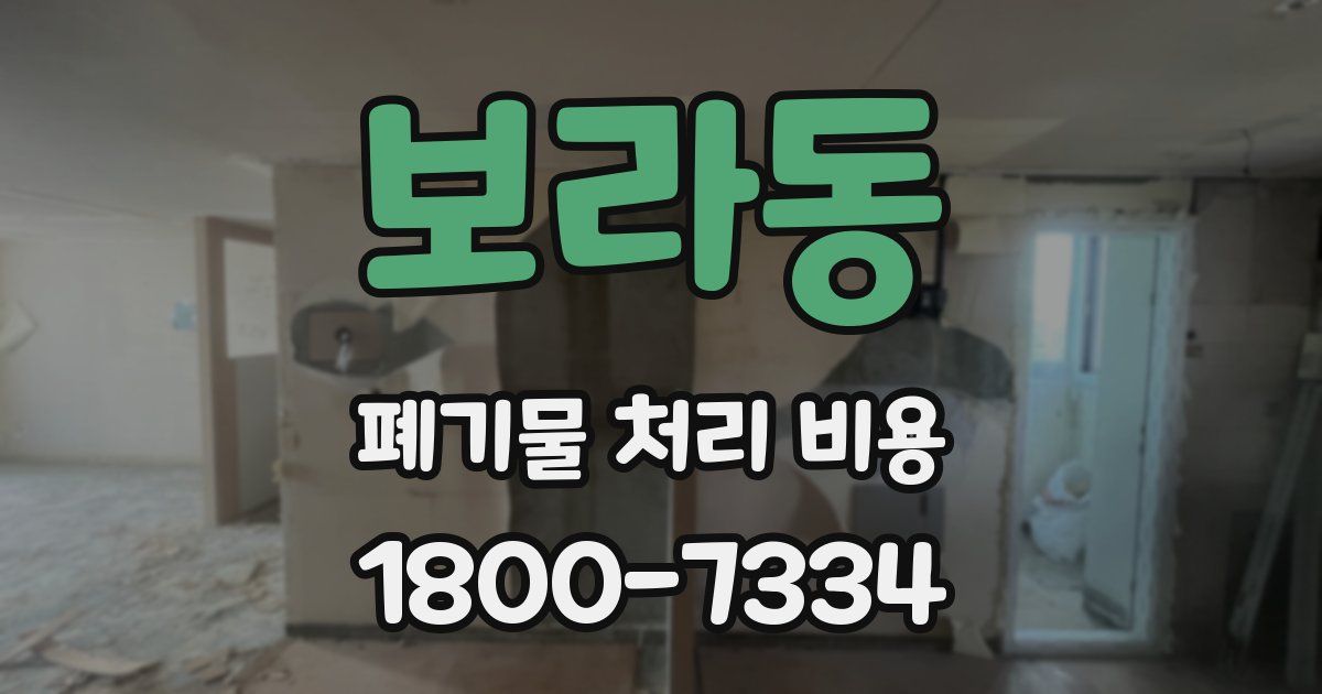 보라동 폐기물 처리 비용