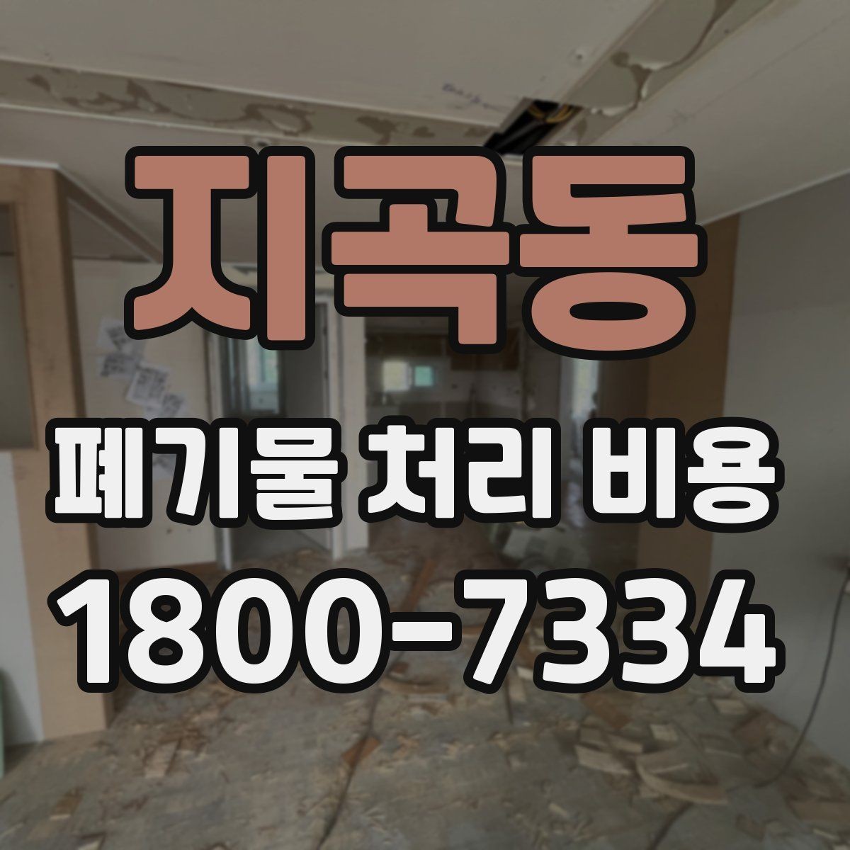 지곡동 폐기물 처리 비용 산출에 포함되는 항목들