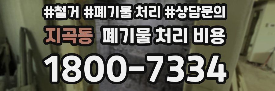 지곡동 폐기물 처리 비용