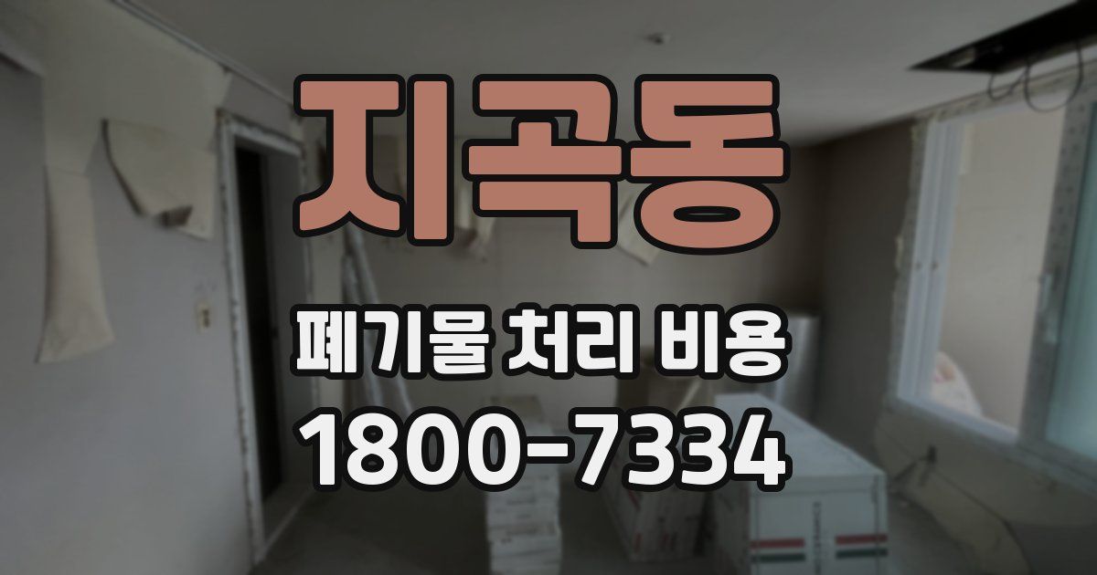 지곡동 폐기물 처리 비용