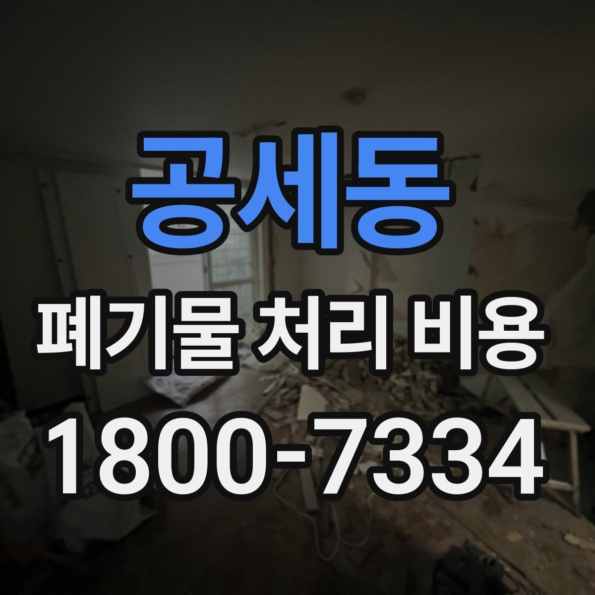공세동 폐기물 처리 비용 정리: 실제 문의 사례 중심
