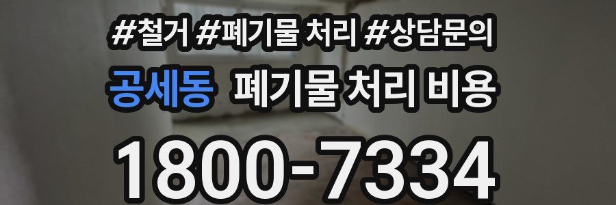 공세동 폐기물 처리 비용
