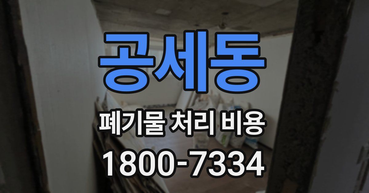 공세동 폐기물 처리 비용