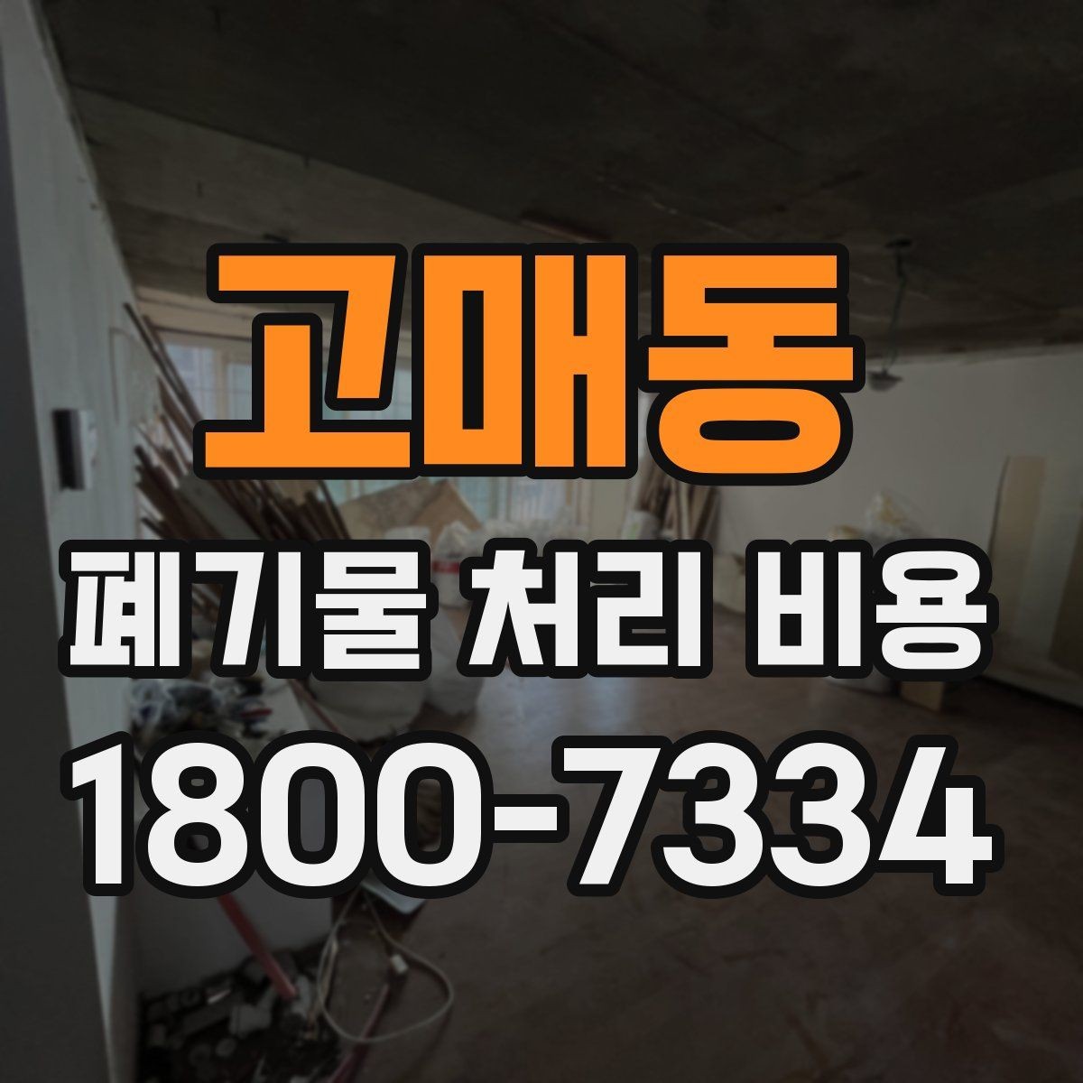 고매동 폐기물 처리 비용 확인할 때 피해야 할 실수