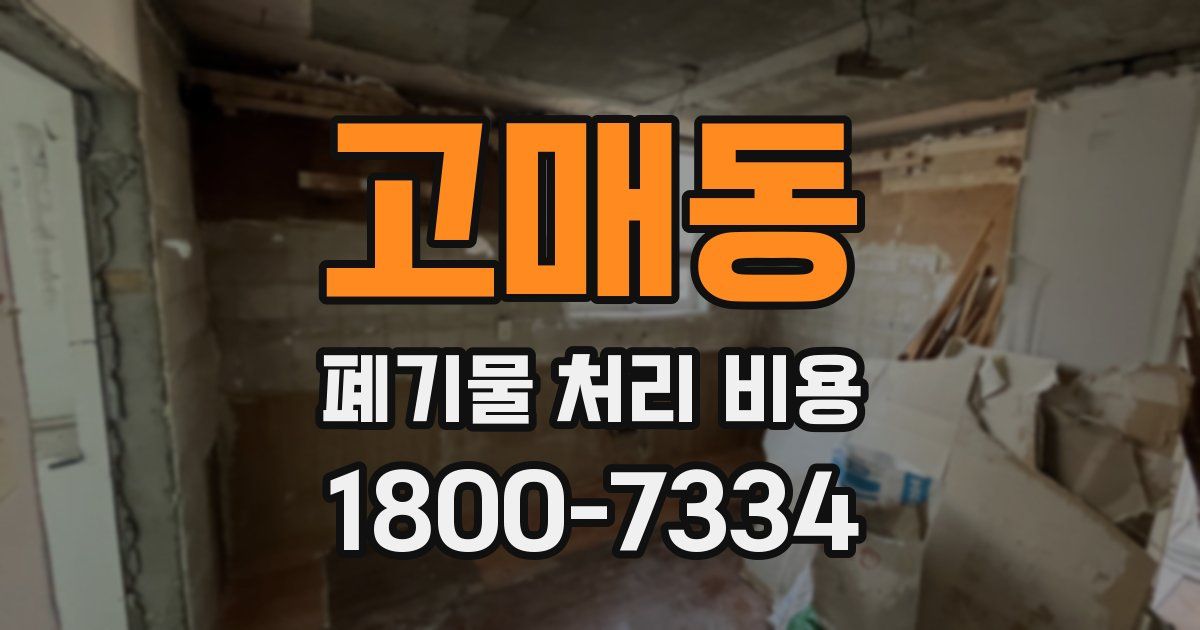 고매동 폐기물 처리 비용