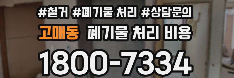 고매동 폐기물 처리 비용