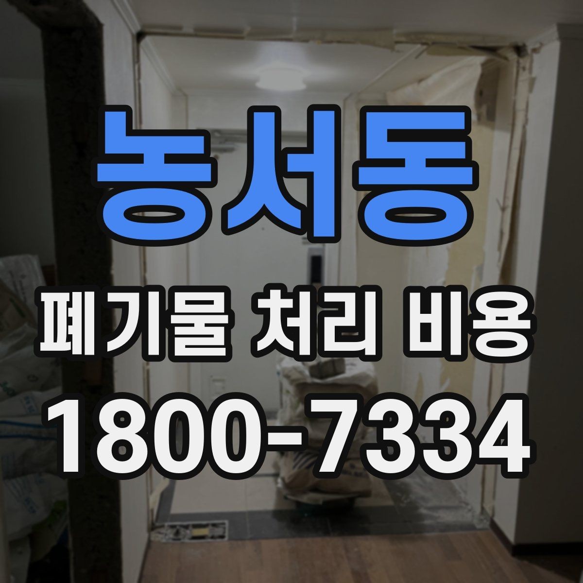 농서동 폐기물 처리 비용 산정에서 이동 거리의 영향
