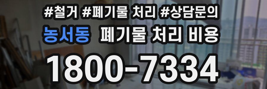 농서동 폐기물 처리 비용
