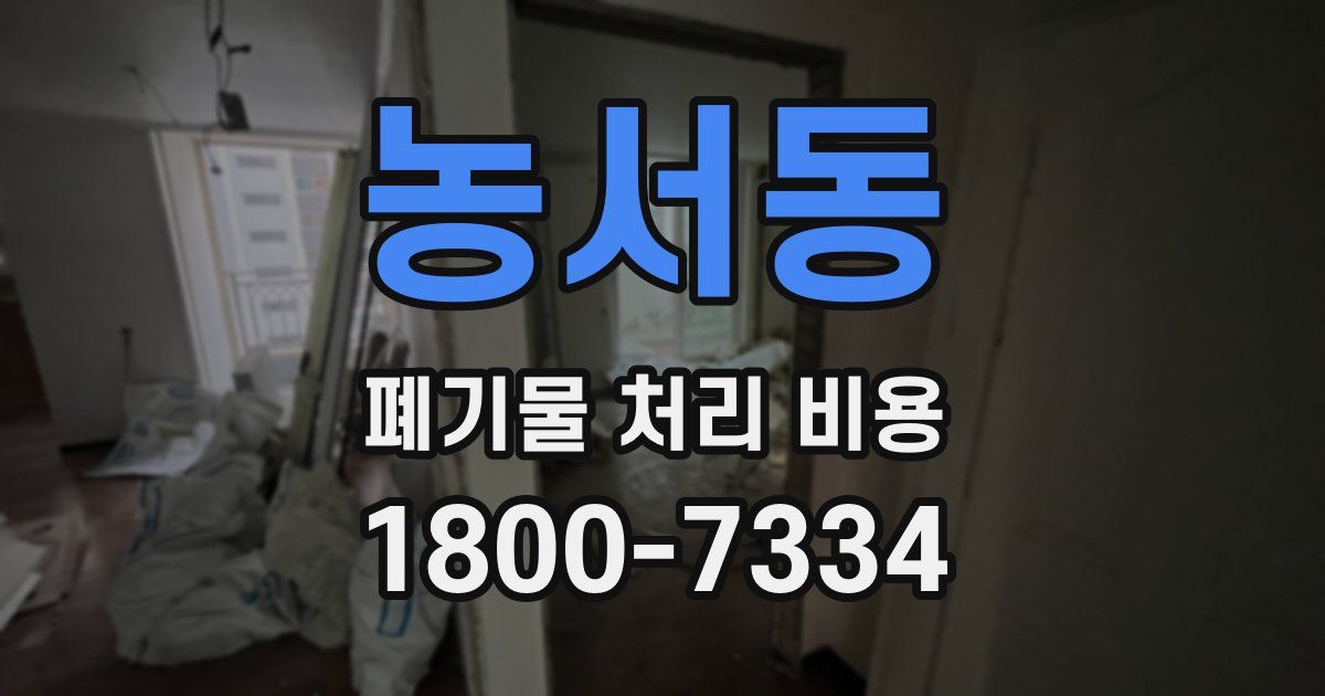농서동 폐기물 처리 비용