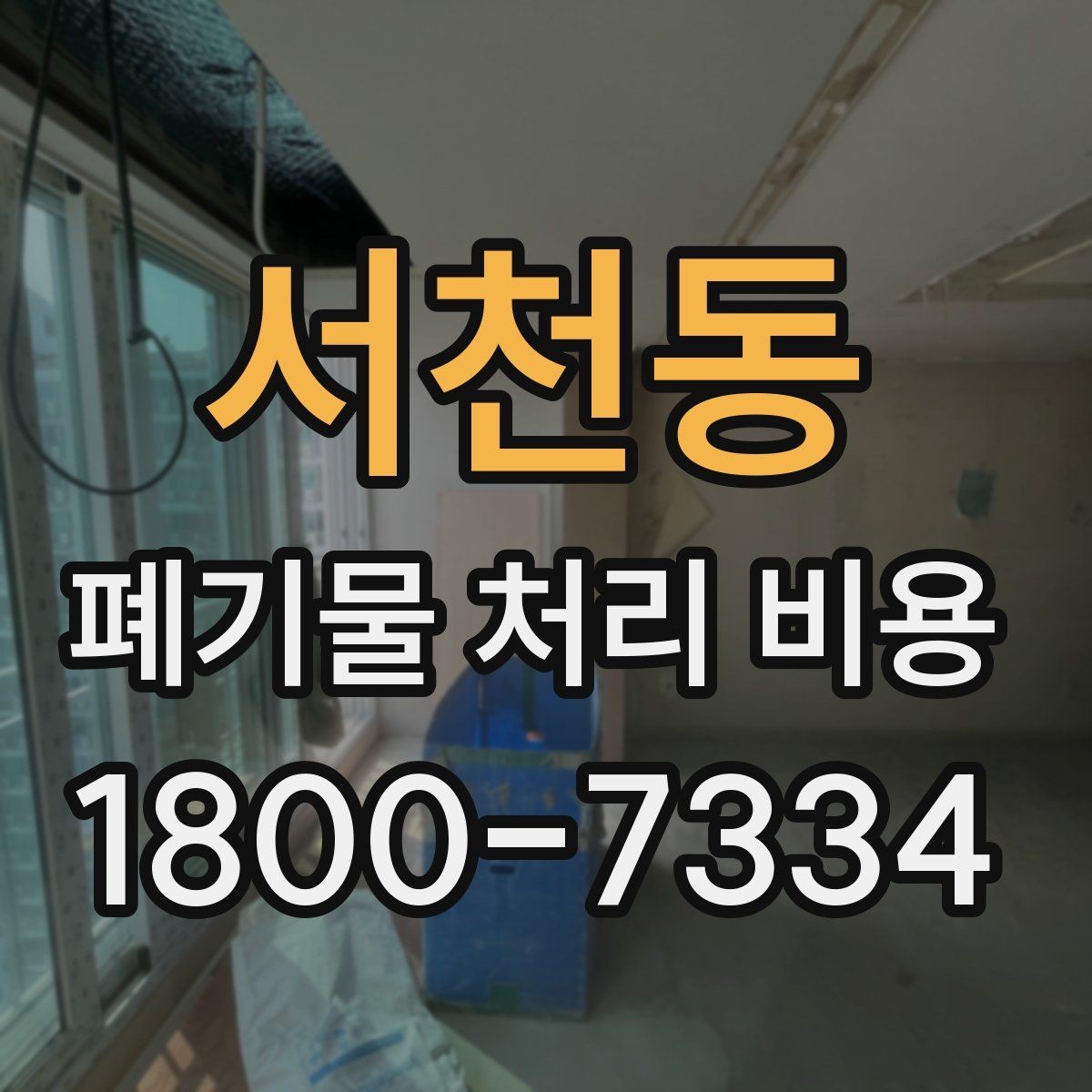 서천동 폐기물 처리 비용 안내를 읽는 실용적인 방법