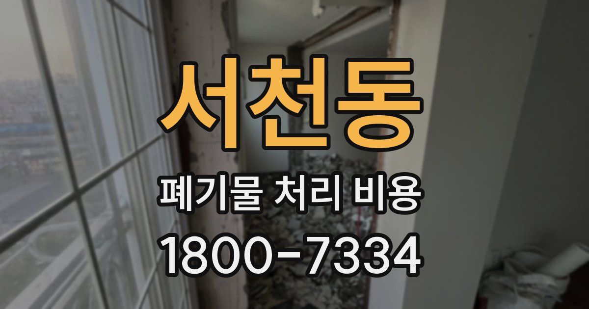 서천동 폐기물 처리 비용