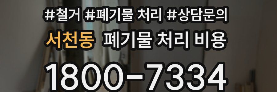 서천동 폐기물 처리 비용