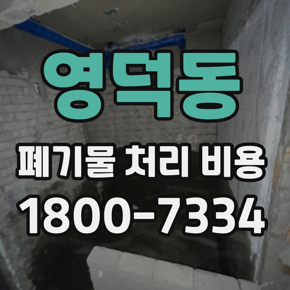 영덕동 폐기물 처리 비용 확인할 때 계약 전 최종 점검 포인트