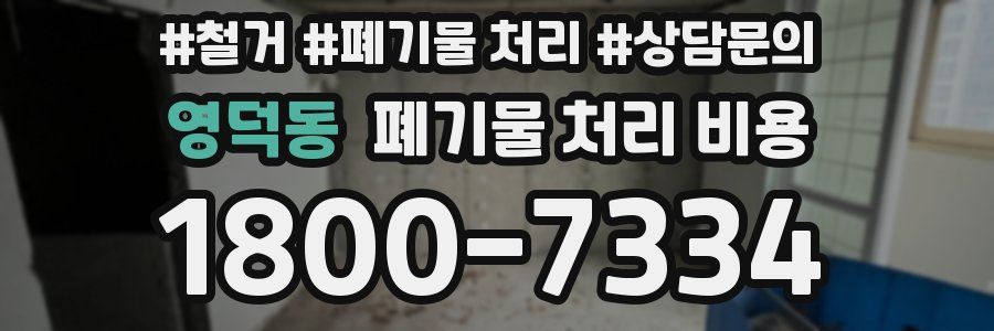영덕동 폐기물 처리 비용