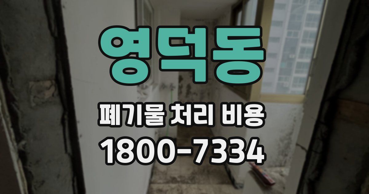 영덕동 폐기물 처리 비용