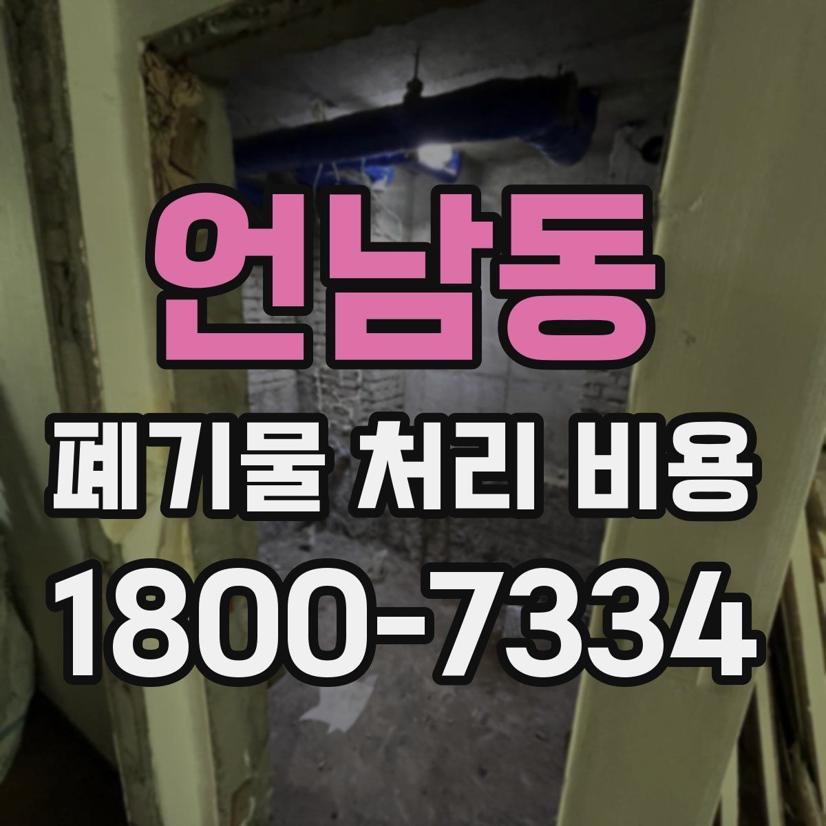 언남동 폐기물 처리 비용 검토 시 서비스 조건 확인