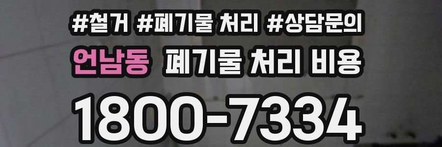 언남동 폐기물 처리 비용