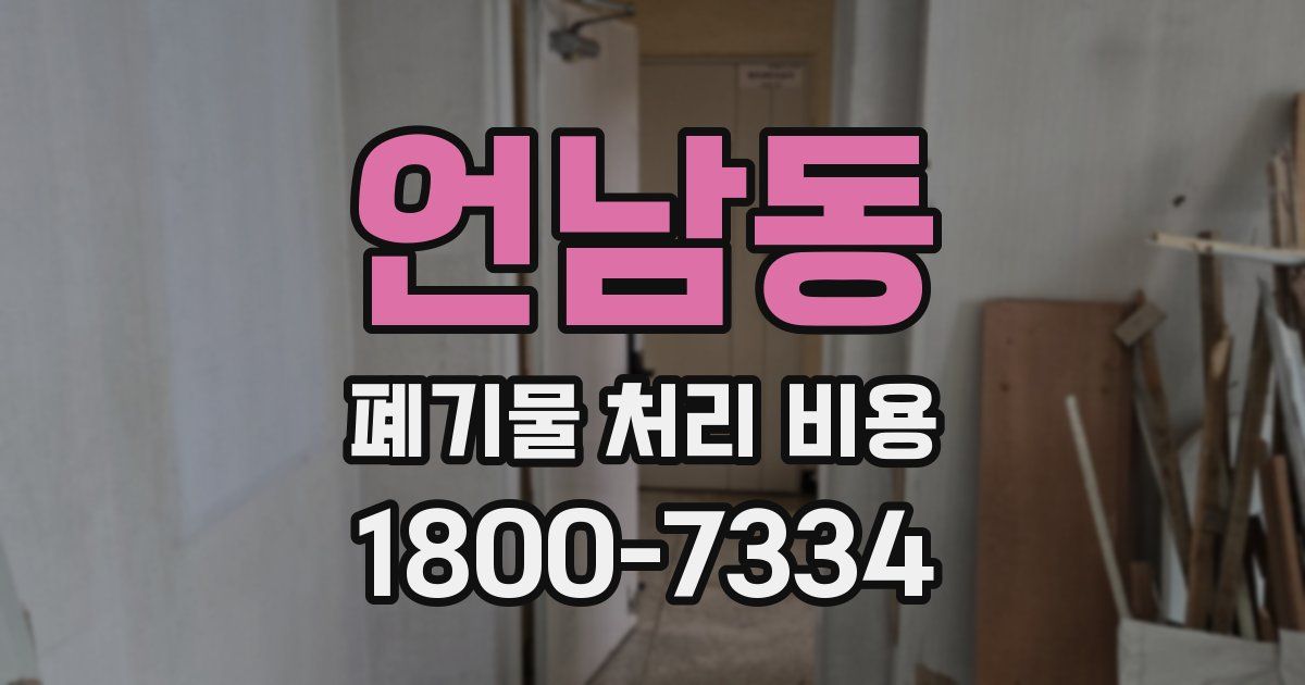 언남동 폐기물 처리 비용