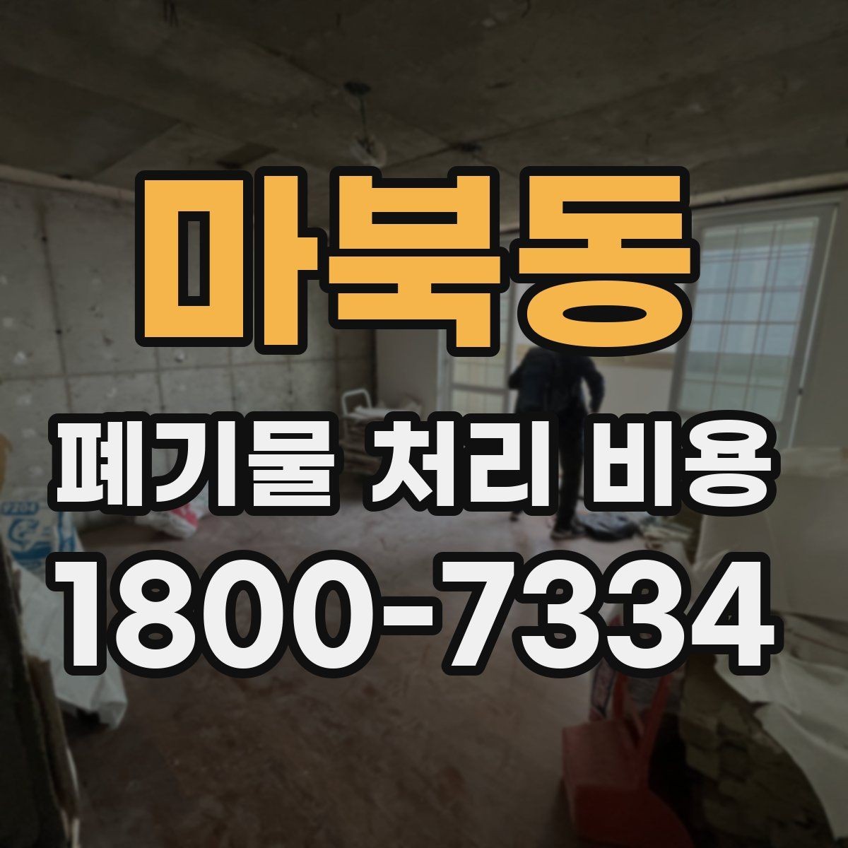 마북동 폐기물 처리 비용 확인할 때 추가 처리 항목 점검하기