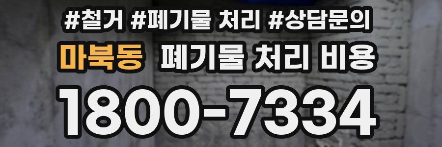마북동 폐기물 처리 비용