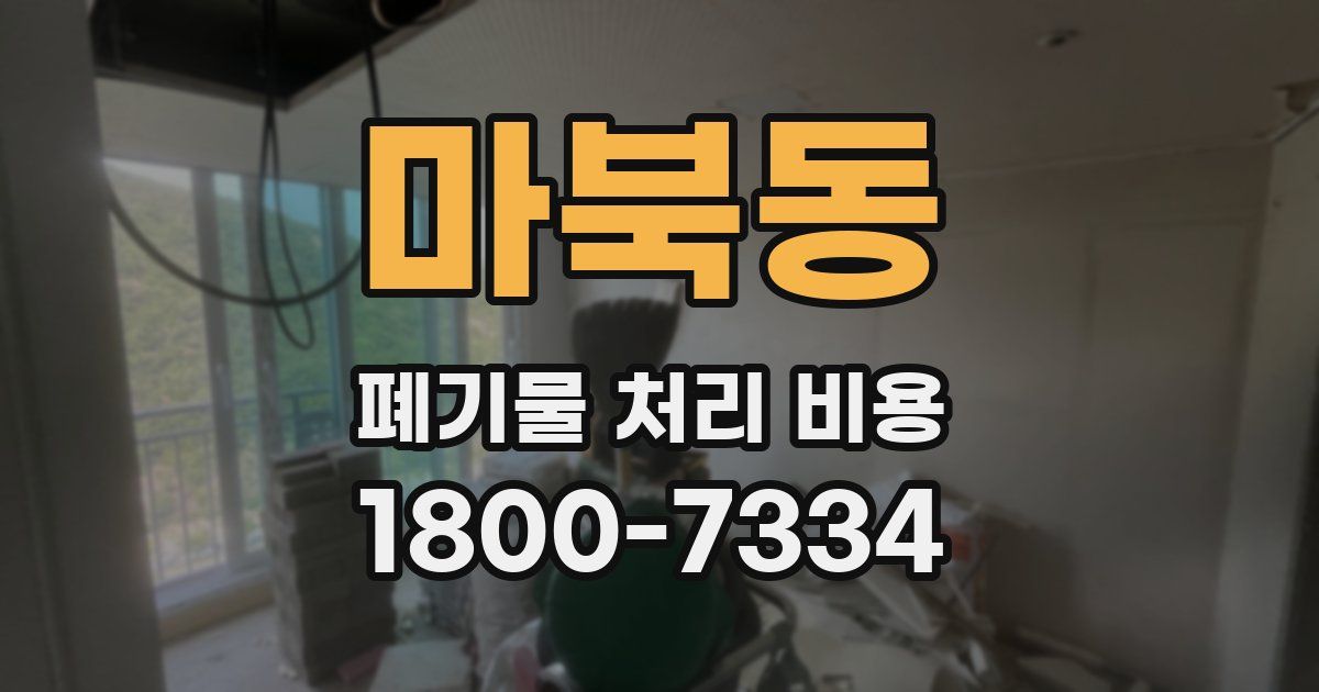 마북동 폐기물 처리 비용
