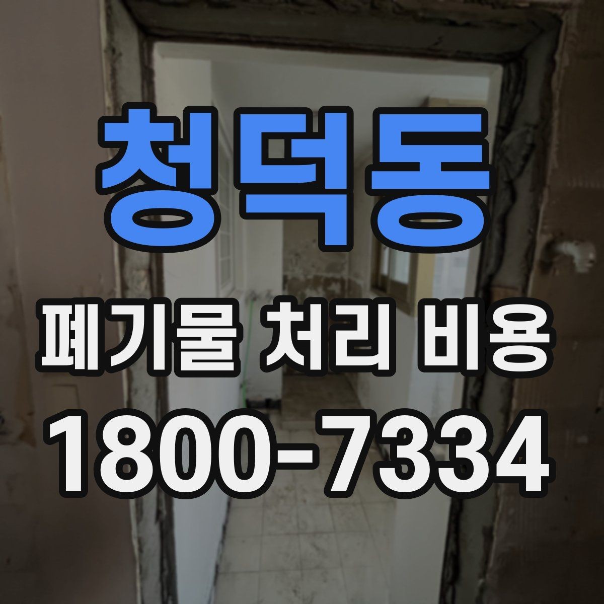 청덕동 폐기물 처리 비용 확인 시 함께 봐야 할 서비스 내용