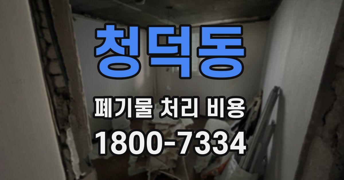 청덕동 폐기물 처리 비용