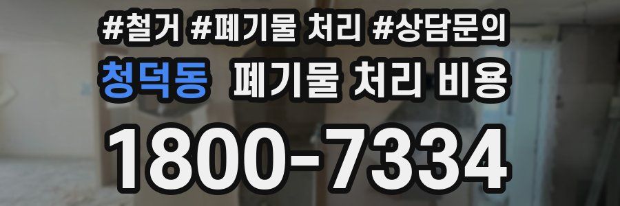청덕동 폐기물 처리 비용