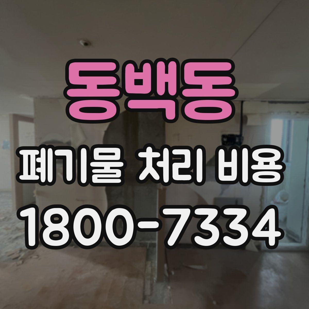 동백동 폐기물 처리 비용 비교 전 알아두면 좋은 기준