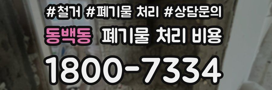 동백동 폐기물 처리 비용