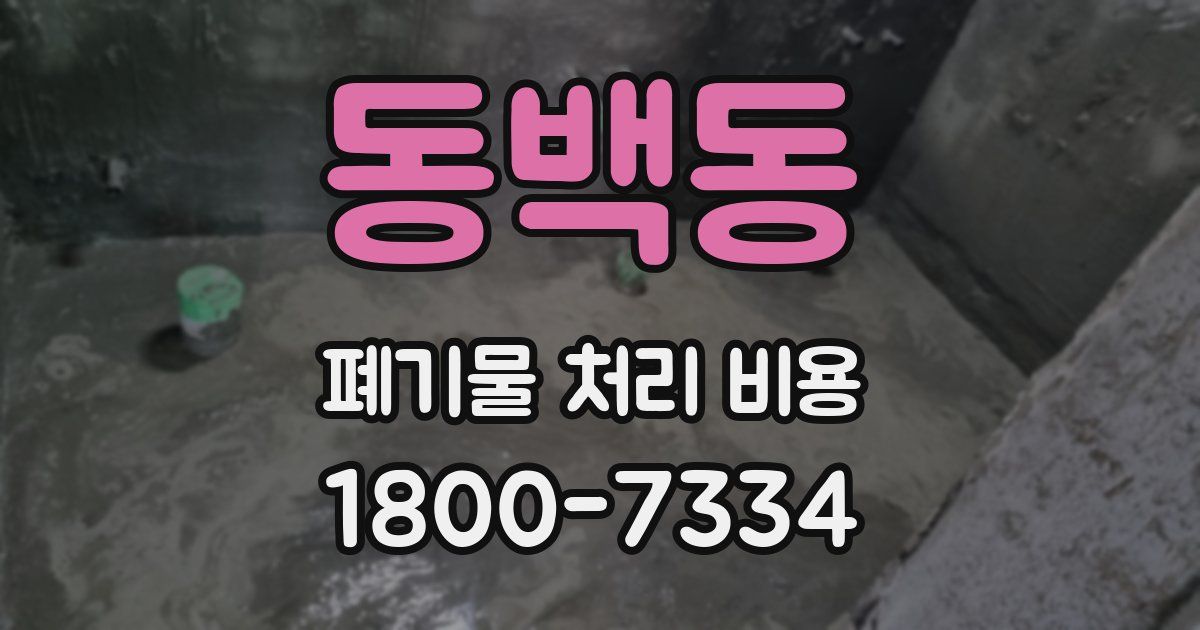 동백동 폐기물 처리 비용